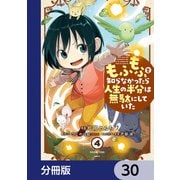 もふもふを知らなかったら人生の半分は無駄にしていた【分冊版】 30（KADOKAWA） [電子書籍]