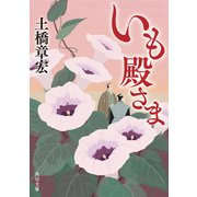 いも殿さま（KADOKAWA） [電子書籍]