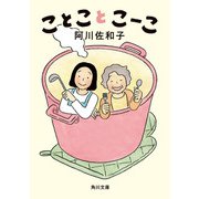 ことことこーこ（KADOKAWA） [電子書籍]