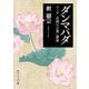 ダンマパダ ブッダ「真理の言葉」講義（KADOKAWA） [電子書籍]