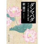 ダンマパダ ブッダ「真理の言葉」講義（KADOKAWA） [電子書籍]
