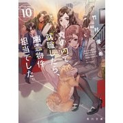 丸の内で就職したら、幽霊物件担当でした。10（KADOKAWA） [電子書籍]
