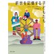 前世を記憶する子どもたち（KADOKAWA） [電子書籍]