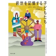 前世を記憶する子どもたち（KADOKAWA） [電子書籍]