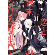 恋と終末のグリムリーパー 第1巻（KADOKAWA） [電子書籍]