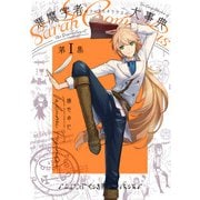 悪魔学者サラ＝コルネリウスの大事典 第I集（KADOKAWA） [電子書籍]
