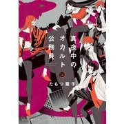 真夜中のオカルト公務員 第16巻（KADOKAWA） [電子書籍]