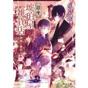 銀座琥珀屋雑貨店 神様と縁結び（KADOKAWA） [電子書籍]
