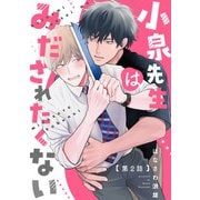 小泉先生はみだされたくない ♯2（KADOKAWA） [電子書籍]