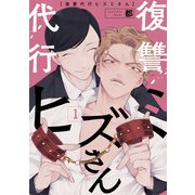 復讐代行ヒズミさん 1（KADOKAWA） [電子書籍]