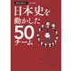 歴史を深ぼり！ 日本史を動かした50チーム（JTBパブリッシング） [電子書籍]