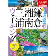 鎌倉・湘南・三浦ウォーキング（2022年版）（JTBパブリッシング） [電子書籍]