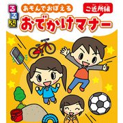 るるぶ あそんでおぼえる おでかけマナー ご近所編（JTBパブリッシング） [電子書籍]