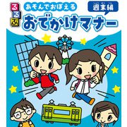 るるぶ あそんでおぼえる おでかけマナー 週末編（JTBパブリッシング） [電子書籍]