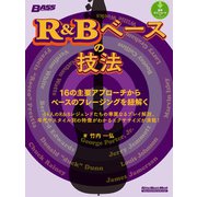 R＆Bベースの技法 16の主要アプローチからベースのフレージングを紐解く（リットーミュージック） [電子書籍]