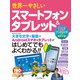 世界一やさしいスマートフォン＆タブレット 最新アンドロイド対応改訂2版（インプレス） [電子書籍]