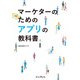マーケターのためのアプリの教科書（インプレス） [電子書籍]