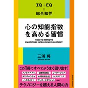 心の知能指数を高める習慣（クロスメディア・パブリッシング） [電子書籍]