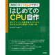 RISC-VとChiselで学ぶ はじめてのCPU自作――オープンソース命令セットによるカスタムCPU実装への第一歩（技術評論社） [電子書籍]