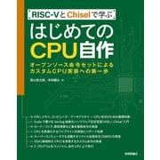 RISC-VとChiselで学ぶ はじめてのCPU自作――オープンソース命令セットによるカスタムCPU実装への第一歩（技術評論社） [電子書籍]