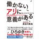 ヤマケイ文庫 働かないアリに意義がある（山と溪谷社） [電子書籍]