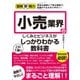 図解即戦力 小売業界のしくみとビジネスがこれ1冊でしっかりわかる教科書（技術評論社） [電子書籍]