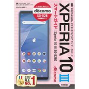 ゼロからはじめる ドコモ Xperia 10 III SO-52B スマートガイド（技術評論社） [電子書籍]