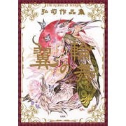 弘司作品集 翼の輪舞（玄光社） [電子書籍]