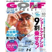 ゴルフダイジェスト 2021年10月号（ゴルフダイジェスト社） [電子書籍]