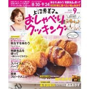 上沼恵美子のおしゃべりクッキング 2021年9月号（ワン・パブリッシング） [電子書籍]