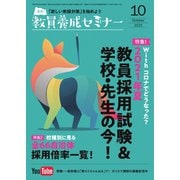 教員養成セミナー 2021年10月号（時事通信出版局） [電子書籍]