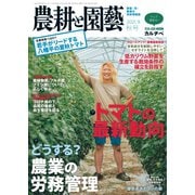 農耕と園芸 2021年9月号（誠文堂新光社） [電子書籍]