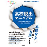 高校脱出マニュアル 人生が変わる高認・通信・特修という面白い方法がある。（旺文社） [電子書籍]