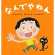 なんでやねん（世界文化社） [電子書籍]