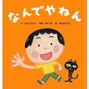 なんでやねん（世界文化社） [電子書籍]