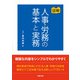 図解 人事・労務の基本と実務（労務行政） [電子書籍]
