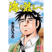 海を渡るべ 10（サード・ライン） [電子書籍]