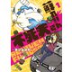 蘇れ！！ 不死夫さん（1）（朝日新聞出版） [電子書籍]