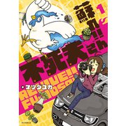 蘇れ！！ 不死夫さん（1）（朝日新聞出版） [電子書籍]
