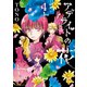 アデライトの花（4）（朝日新聞出版） [電子書籍]