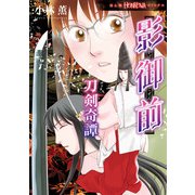 影御前 刀剣奇譚（朝日新聞出版） [電子書籍]
