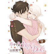 花ゆめAi 恋するMOON DOG story30（白泉社） [電子書籍]