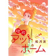 花ゆめAi 婚前アットホーム story14（白泉社） [電子書籍]