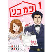 リコカツ （1）（マンガボックス） [電子書籍]