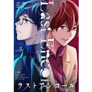 ラストアンコール （5）（マンガボックス） [電子書籍]