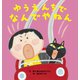 ゆうえんちで なんでやねん（世界文化社） [電子書籍]
