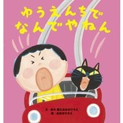 ゆうえんちで なんでやねん（世界文化社） [電子書籍]