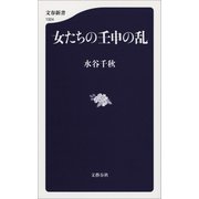 女たちの壬申の乱（文藝春秋） [電子書籍]