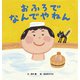 おふろで なんでやねん（世界文化社） [電子書籍]
