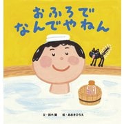 おふろで なんでやねん（世界文化社） [電子書籍]